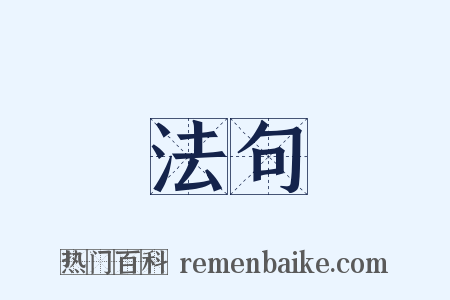 法句是什么意思的图片